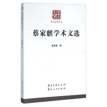 蔡家麒學術文選 蔡家麒學術文選