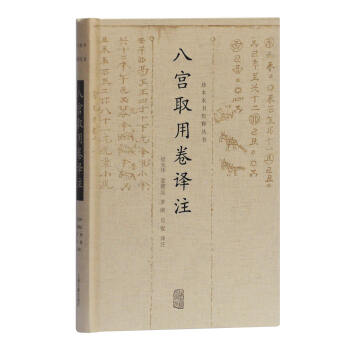 八宮取用卷譯注 八宮取用卷譯注