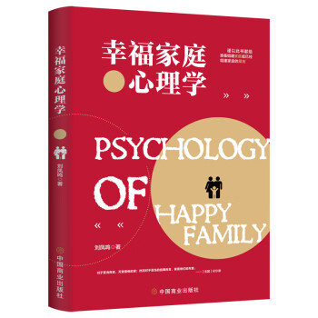 幸福家庭心里學