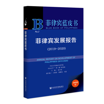 菲律賓發(fā)展報告 菲律賓發(fā)展報告