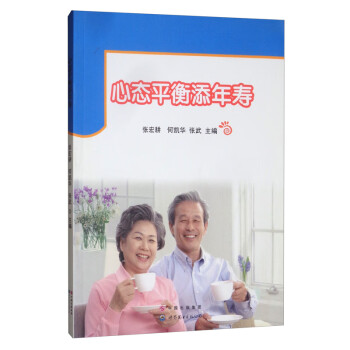心態平衡添年壽 心態平衡添年壽