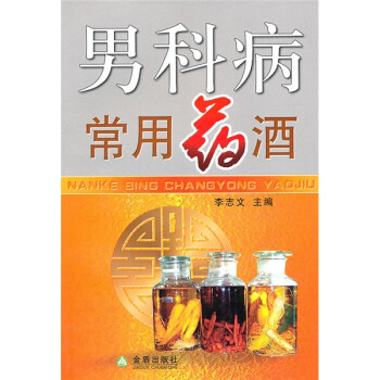 男科病常用藥酒 男科病常用藥酒