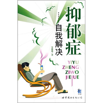 抑郁癥自我解決