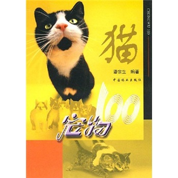 寵物100:貓