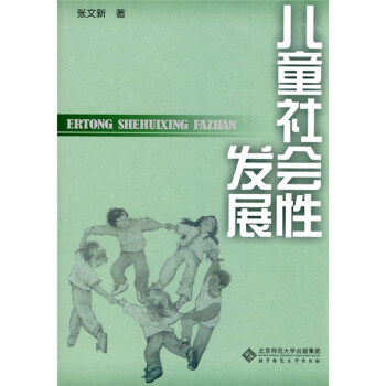 兒童社會(huì)性發(fā)展 兒童社會(huì)性發(fā)展