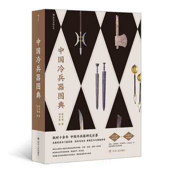 中國冷兵器圖典 中國冷兵器圖典
