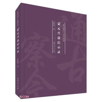 蒙元興衰啟示錄 蒙元興衰啟示錄