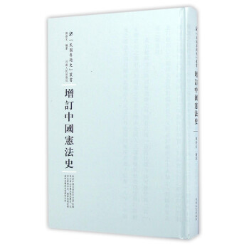 增訂中國憲法史 增訂中國憲法史
