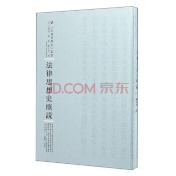 法律思想史概說 法律思想史概說