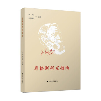 恩格斯研究指南 恩格斯研究指南