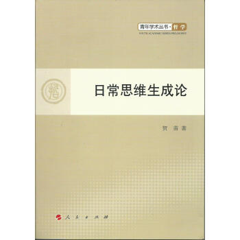 日常思維生成論