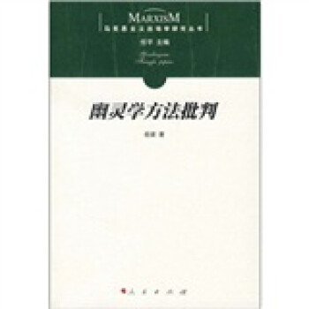 幽靈學方法批判