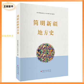 簡明新疆地方史 簡明新疆地方史