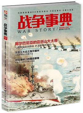 戰爭事典038 戰爭事典038