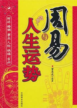 周易與人生運(yùn)勢(shì) 周易與人生運(yùn)勢(shì)