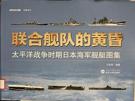 聯(lián)合艦隊的黃昏 聯(lián)合艦隊的黃昏