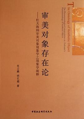 審美對(duì)象存在論 審美對(duì)象存在論