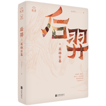 后羿之英雄日暮 后羿之英雄日暮