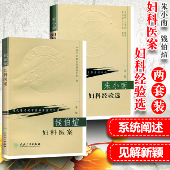 錢伯煊婦科醫案 錢伯煊婦科醫案