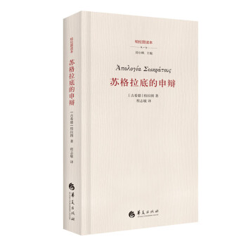 蘇格拉底的申辯 蘇格拉底的申辯