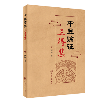 中醫臨證三得集 中醫臨證三得集
