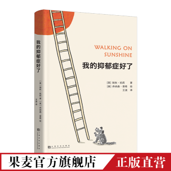 我的抑郁癥好了 我的抑郁癥好了