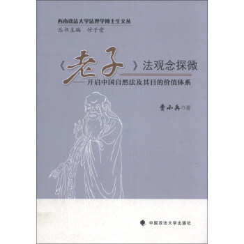 老子法觀念探微 老子法觀念探微