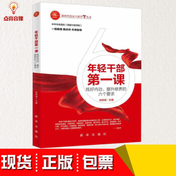 年輕干部第一課 年輕干部第一課
