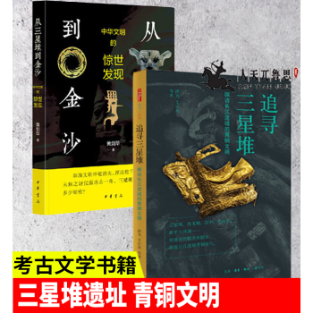 從三星堆到金沙 從三星堆到金沙