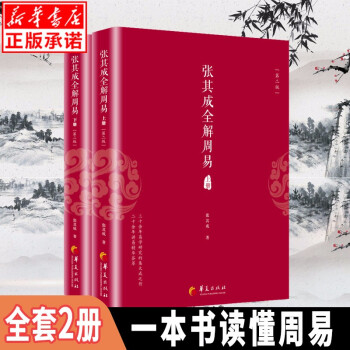 張其成全解周易 張其成全解周易