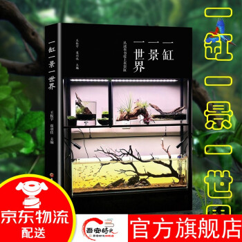 一缸一景一世界 一缸一景一世界