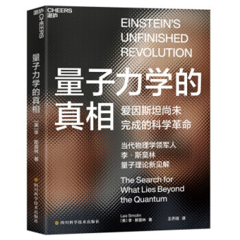 量子力學的真相 量子力學的真相