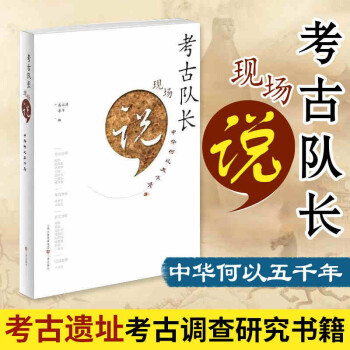 考古隊(duì)長現(xiàn)場(chǎng)說 考古隊(duì)長現(xiàn)場(chǎng)說