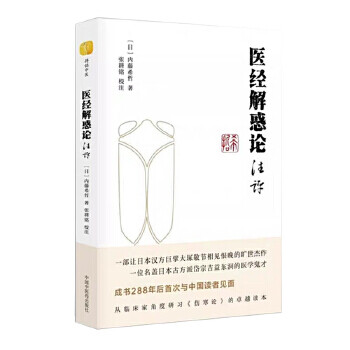 醫(yī)經(jīng)解惑論注評 醫(yī)經(jīng)解惑論注評