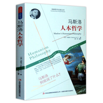 馬斯洛人本哲學 馬斯洛人本哲學
