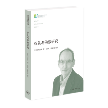 儀禮與佛教研究 儀禮與佛教研究