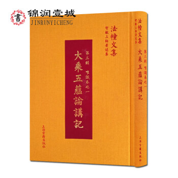 大乘五蘊(yùn)論講記 大乘五蘊(yùn)論講記