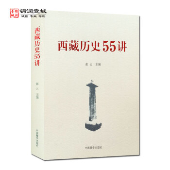 西藏歷史55講 西藏歷史55講