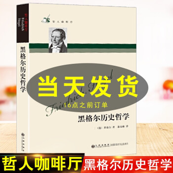 黑格爾歷史哲學(xué) 黑格爾歷史哲學(xué)