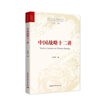 中國戰略十二講 中國戰略十二講