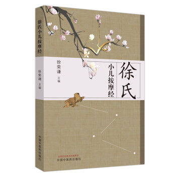 徐氏小兒按摩經