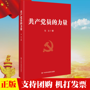 共產黨員的力量