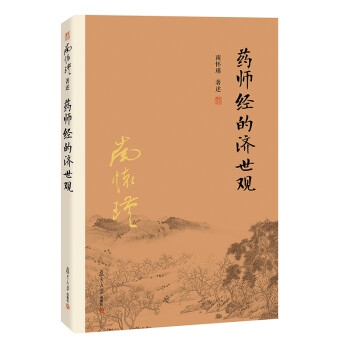 藥師經的濟世觀 藥師經的濟世觀