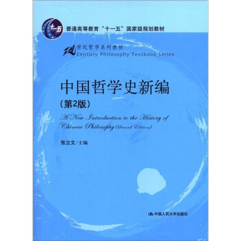 中國哲學史新編 中國哲學史新編