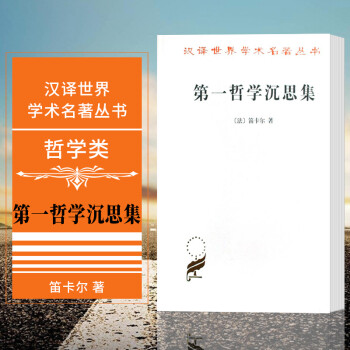 第一哲學沉思集 第一哲學沉思集