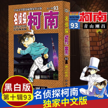 名偵探柯南93 名偵探柯南93
