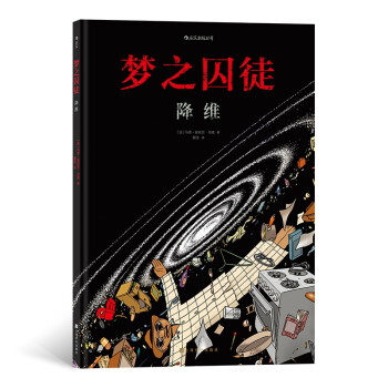 夢之囚徒:降維 夢之囚徒:降維
