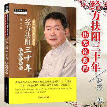 經方扶陽三十年 經方扶陽三十年