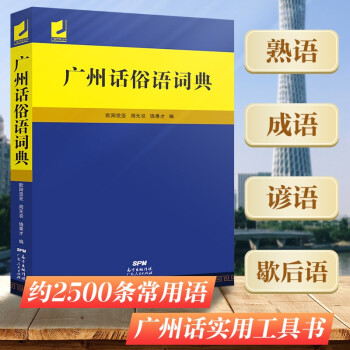 廣州話俗語詞典 廣州話俗語詞典