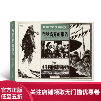 布羅岱克的報告 布羅岱克的報告